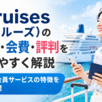 InCruises（インクルーズ）の仕組み・会費・評判をわかりやすく解説