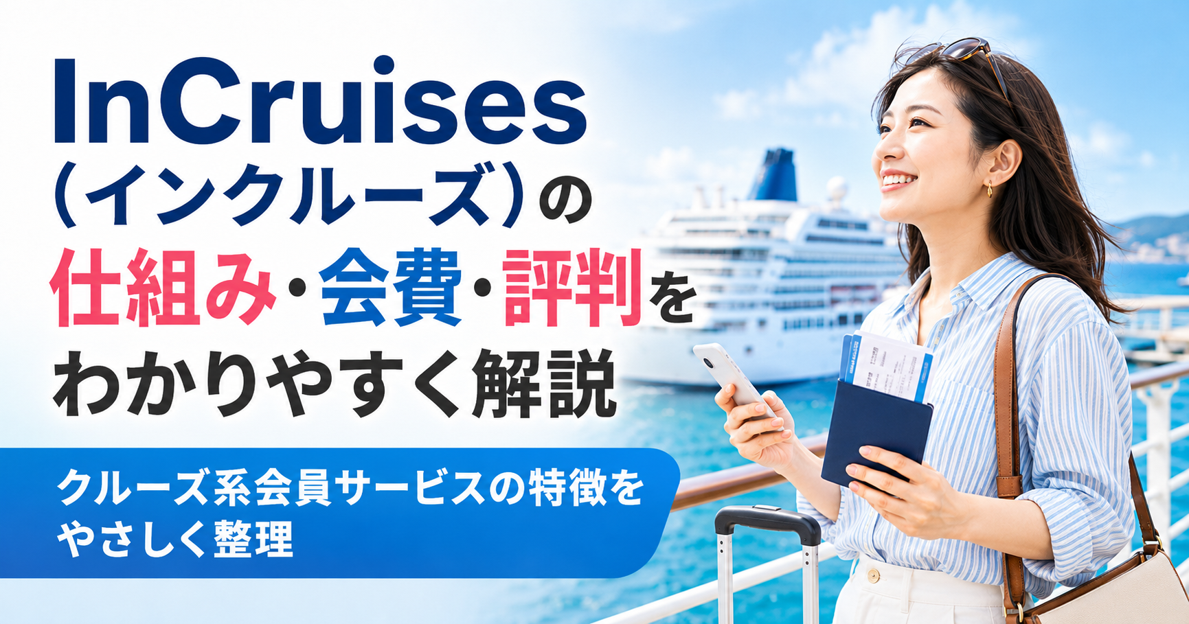 InCruises(インクルーズ)の仕組み・会費・評判をわかりやすく解説
