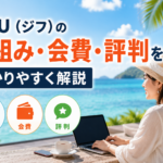 JIFU（ジフ）の仕組み・会費・評判をわかりやすく解説