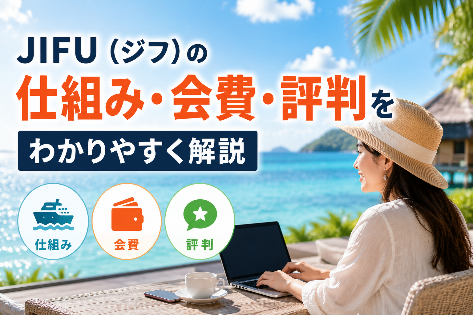 JIFU(ジフ)の仕組み・会費・評判をわかりやすく解説