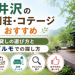 軽井沢の貸別荘・コテージおすすめ｜一棟貸しの選び方とタビルモでの探し方