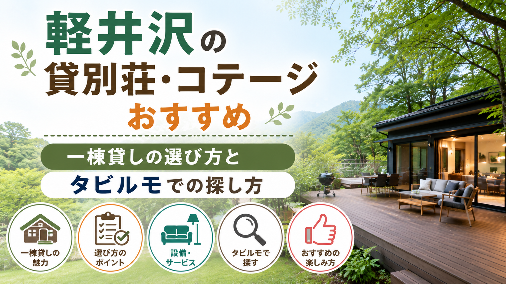 軽井沢の貸別荘・コテージおすすめ|一棟貸しの選び方とタビルモでの探し方