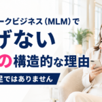 ネットワークビジネス（MLM）で稼げない5つの構造的な理由｜努力不足ではありません
