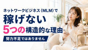 ネットワークビジネス（MLM）で稼げない5つの構造的な理由｜努力不足ではありません