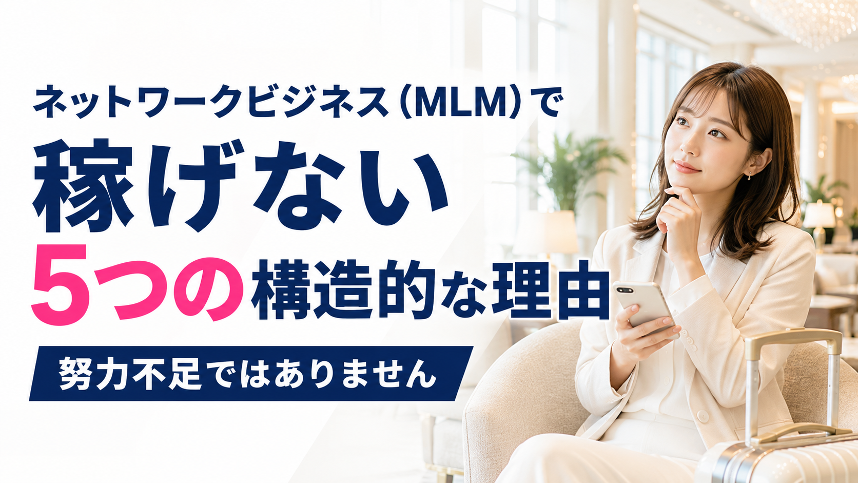 ネットワークビジネス(MLM)で稼げない5つの構造的な理由|努力不足ではありません