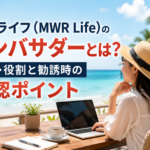 ムアライフ（MWR Life）のアンバサダーとは？立場・役割と勧誘時の確認ポイント