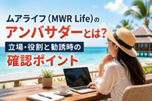 ムアライフ（MWR Life）のアンバサダーとは？立場・役割と勧誘時の確認ポイント