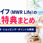 ムアライフ（MWR Life）の会員特典まとめ｜旅行・航空券・ショッピング・ポイントを解説