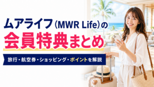 ムアライフ（MWR Life）の会員特典まとめ｜旅行・航空券・ショッピング・ポイントを解説