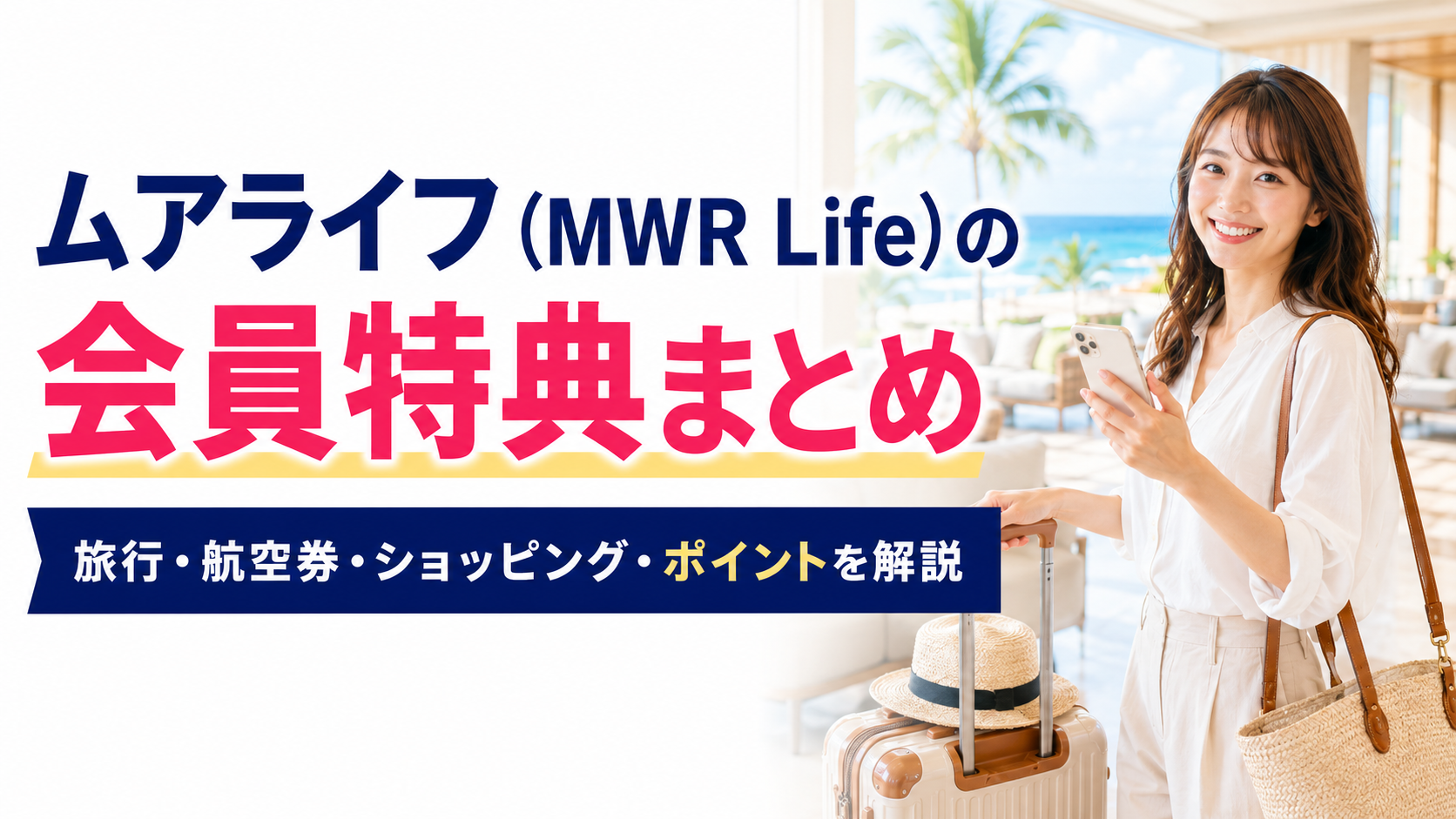 ムアライフ（MWR Life）の会員特典まとめ｜旅行・航空券・ショッピング・ポイントを解説