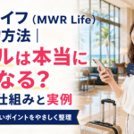 ムアライフ（MWR Life）の予約方法｜ホテルは本当に安くなる？割引の仕組みと実例