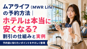 ムアライフ（MWR Life）の予約方法｜ホテルは本当に安くなる？割引の仕組みと実例