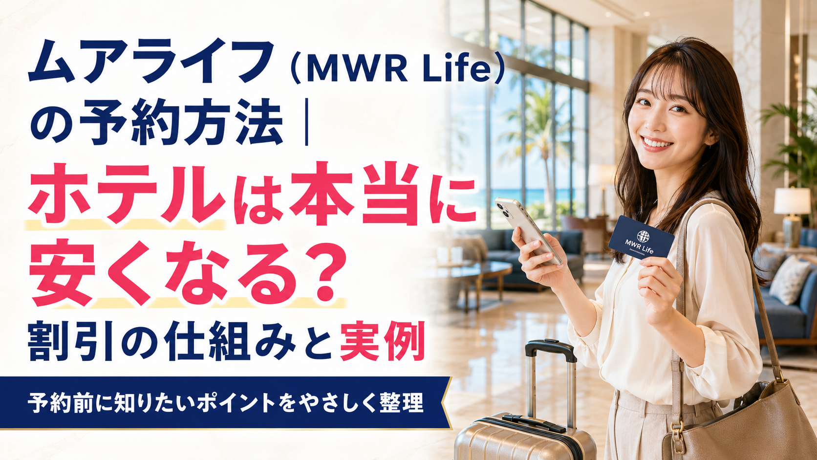 ムアライフ(MWR Life)の予約方法|ホテルは本当に安くなる?割引の仕組みと実例