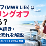ムアライフ（MWR Life）はクーリングオフできる？期間・手続き・返金の流れを解説