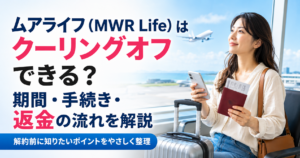 ムアライフ（MWR Life）はクーリングオフできる？期間・手続き・返金の流れを解説