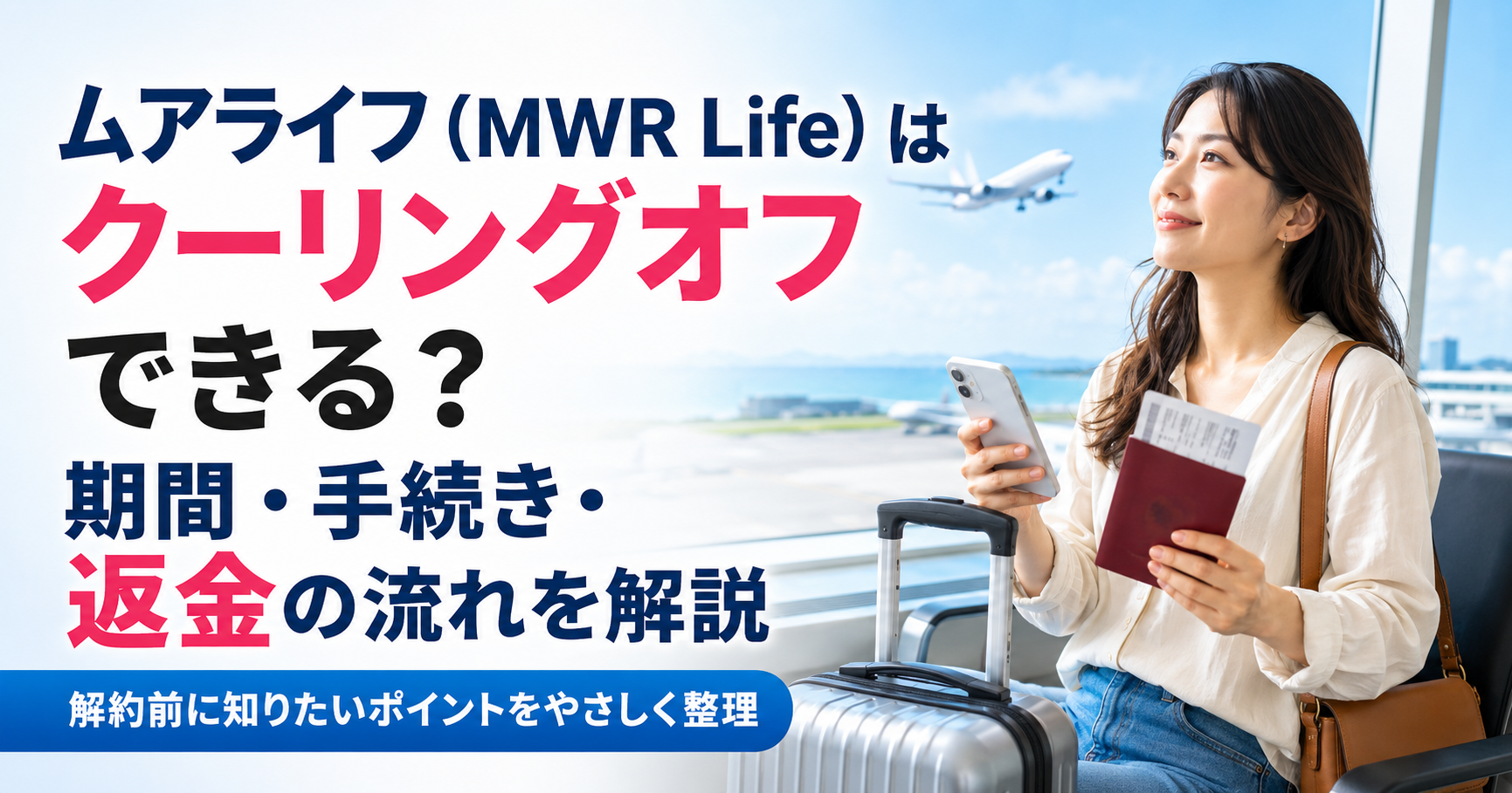 ムアライフ（MWR Life）はクーリングオフできる？期間・手続き・返金の流れを解説