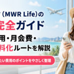 ムアライフ（MWR Life）の費用完全ガイド｜初期費用・月会費・実質無料化ルートを解説
