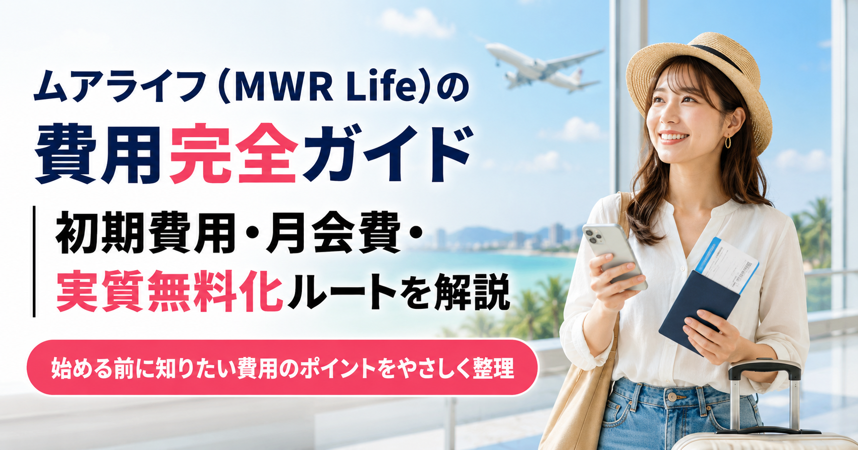 ムアライフ(MWR Life)の費用完全ガイド|初期費用・月会費・実質無料化ルートを解説
