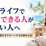 ムアライフで紹介できる人がいない人へ｜FMLMで直紹介をサポートする仕組みとは