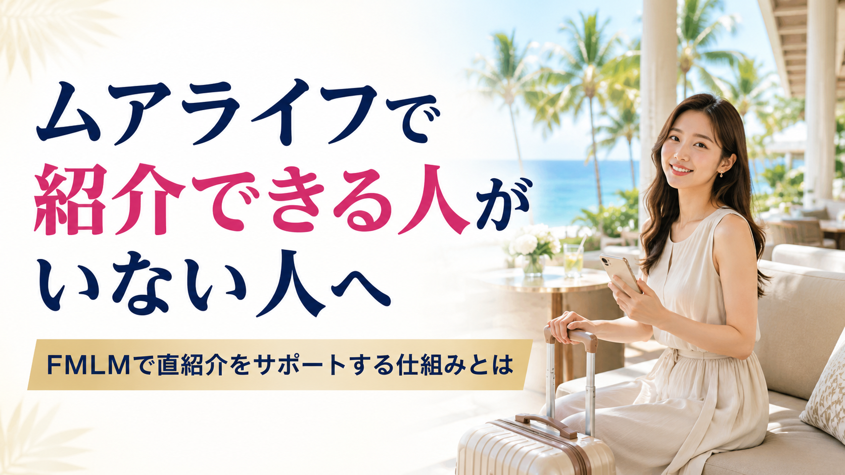 ムアライフで紹介できる人がいない人へ|FMLMで直紹介をサポートする仕組みとは