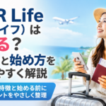 MWR Life（ムアライフ）は稼げる？仕組みと始め方をわかりやすく解説