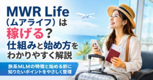 MWR Life（ムアライフ）は稼げる？仕組みと始め方をわかりやすく解説