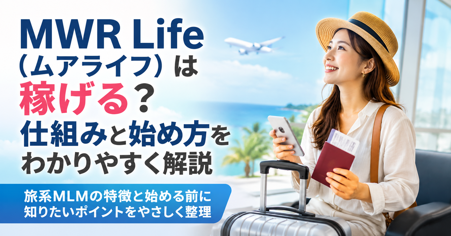 MWR Life（ムアライフ）は稼げる？仕組みと始め方をわかりやすく解説