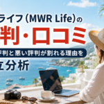 ムアライフ（MWR Life）の評判・口コミ｜良い評判と悪い評判が割れる理由を中立分析