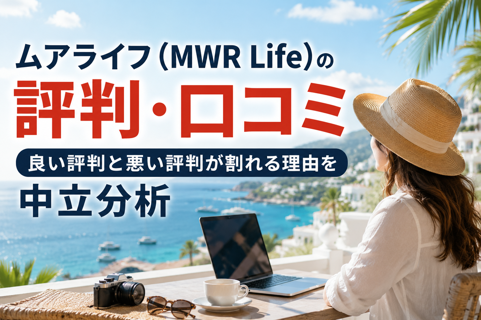 ムアライフ(MWR Life)の評判・口コミ|良い評判と悪い評判が割れる理由を中立分析