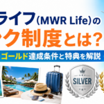 ムアライフ（MWR Life）のランク制度とは？シルバー・ゴールド達成条件と特典を解説