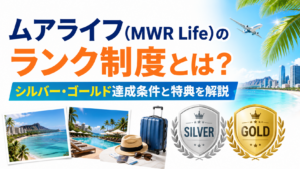 ムアライフ（MWR Life）のランク制度とは？シルバー・ゴールド達成条件と特典を解説