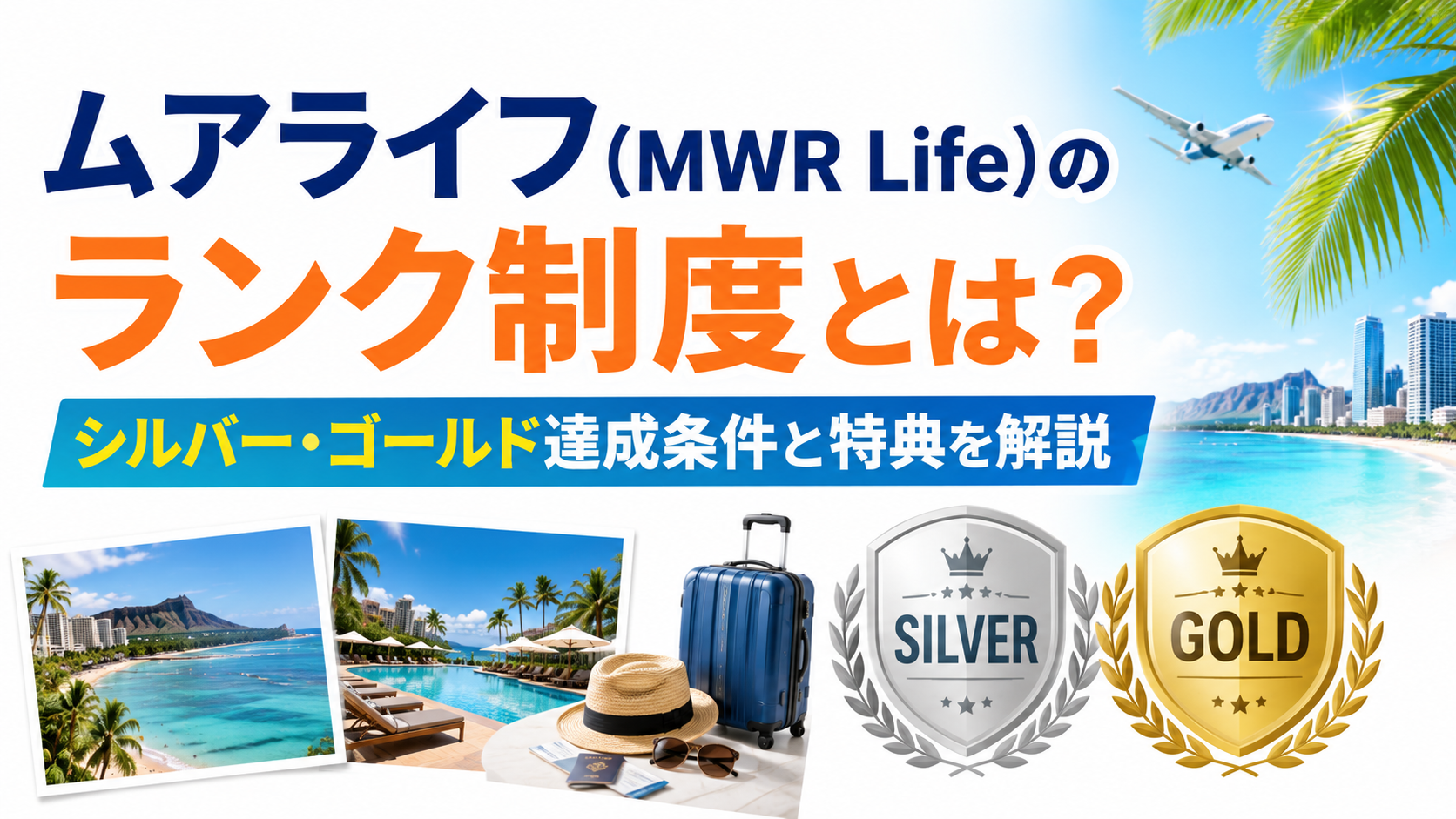 ムアライフ（MWR Life）のランク制度とは？シルバー・ゴールド達成条件と特典を解説