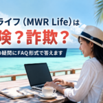 ムアライフ（MWR Life）は危険？詐欺？安全性の疑問にFAQ形式で答えます