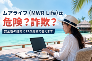 ムアライフ（MWR Life）は危険？詐欺？安全性の疑問にFAQ形式で答えます