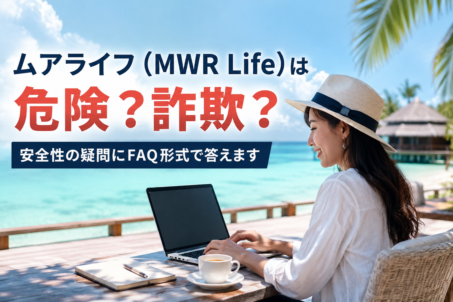 ムアライフ(MWR Life)は危険?詐欺?安全性の疑問にFAQ形式で答えます