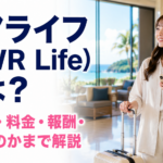 ムアライフ（MWR Life）とは？仕組み・料金・報酬・怪しいのかまで解説
