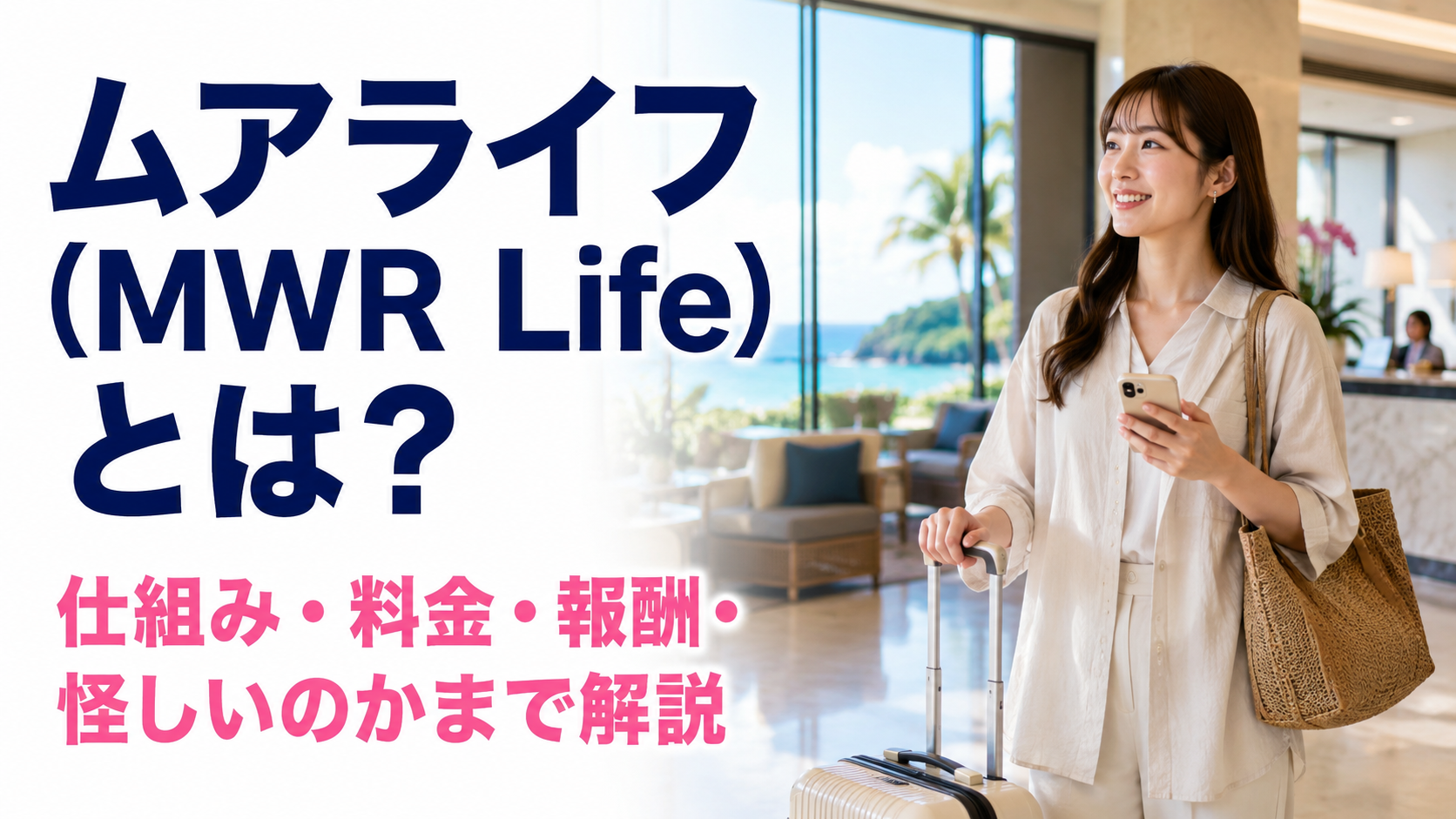 ムアライフ(MWR Life)とは?仕組み・料金・報酬・怪しいのかまで解説