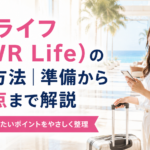 ムアライフ（MWR Life）の登録方法｜準備から注意点まで解説
