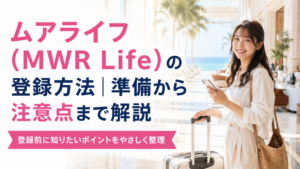 ムアライフ（MWR Life）の登録方法｜準備から注意点まで解説