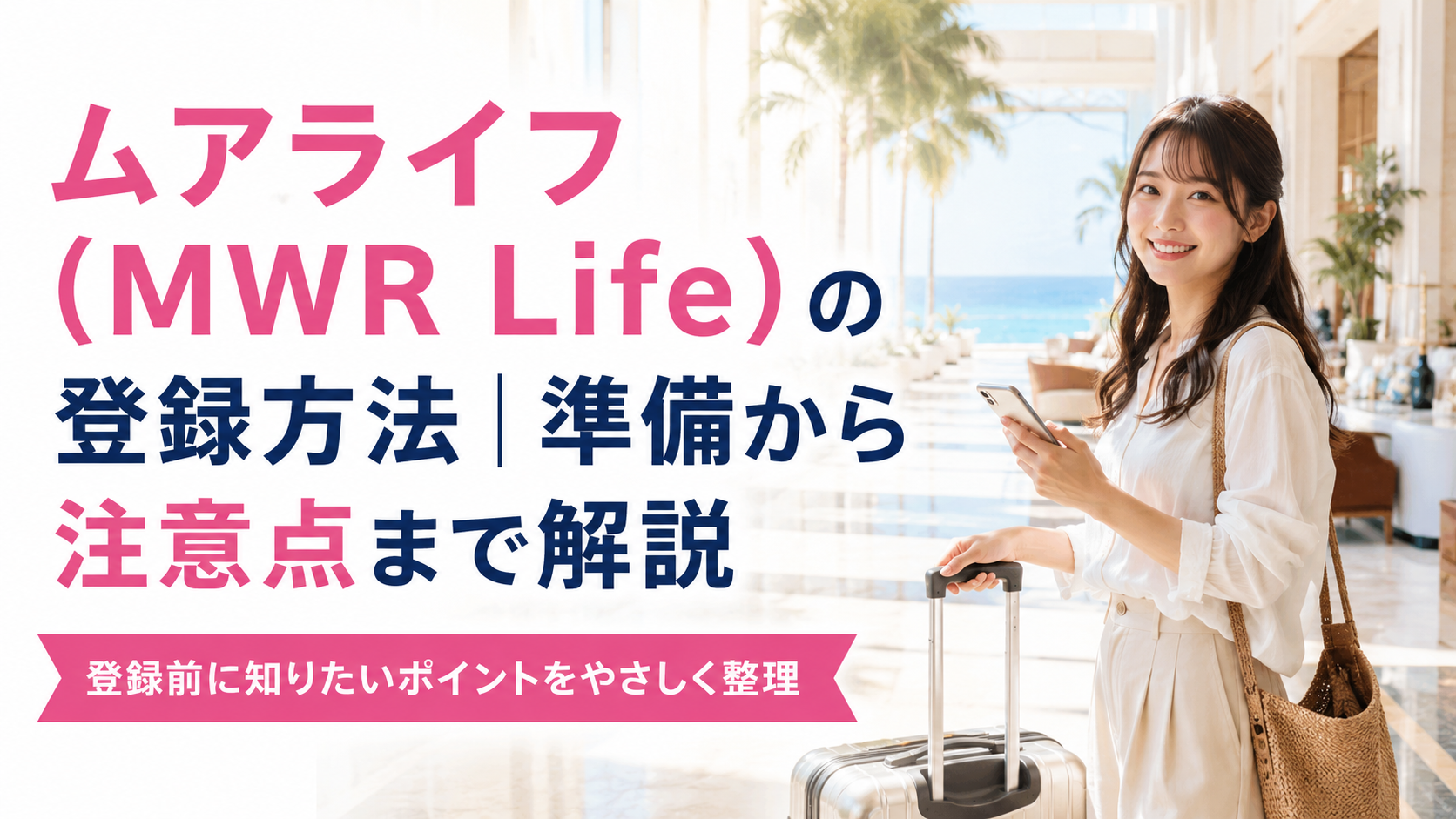 ムアライフ(MWR Life)の登録方法|準備から注意点まで解説