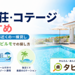 沖縄の貸別荘・コテージおすすめ｜プール付き・海近くの一棟貸しの選び方とタビルモでの探し方