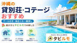 沖縄の貸別荘・コテージおすすめ｜プール付き・海近くの一棟貸しの選び方とタビルモでの探し方