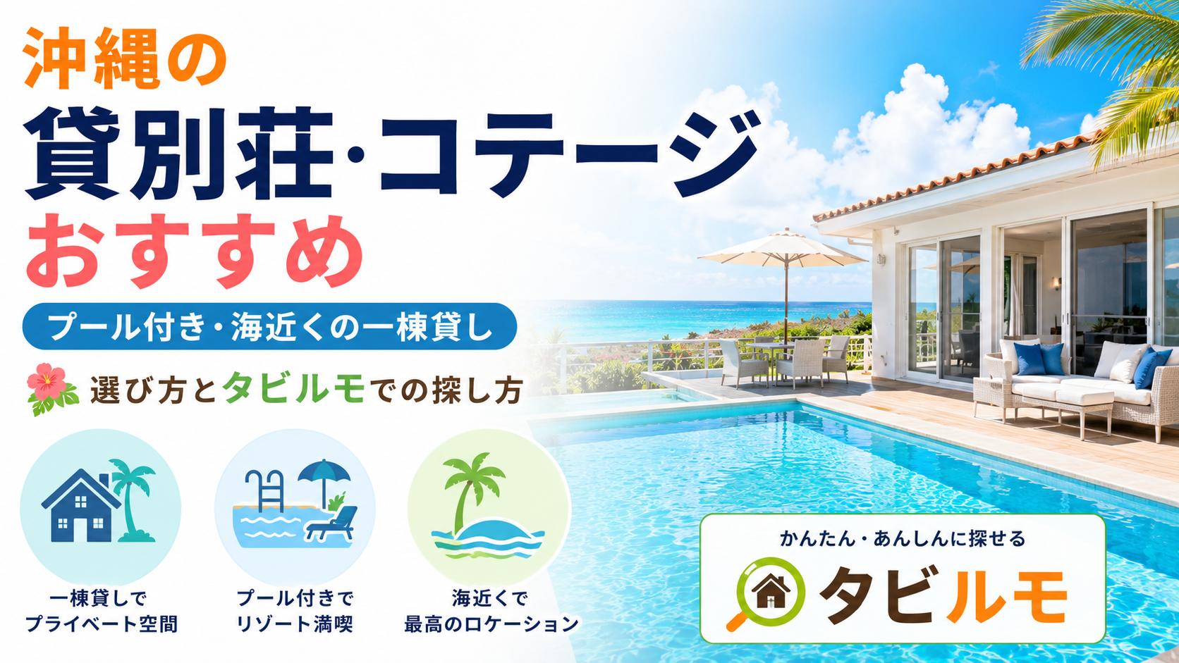 沖縄の貸別荘・コテージおすすめ|プール付き・海近くの一棟貸しの選び方とタビルモでの探し方