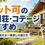 ペット可の貸別荘・コテージおすすめ｜愛犬と泊まれる一棟貸しの選び方
