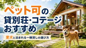 ペット可の貸別荘・コテージおすすめ｜愛犬と泊まれる一棟貸しの選び方