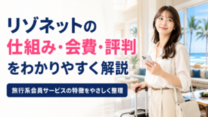 リゾネットの仕組み・会費・評判をわかりやすく解説