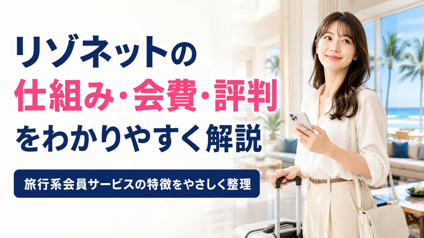 リゾネットの仕組み・会費・評判をわかりやすく解説