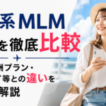 旅行系MLM5社を徹底比較｜費用・報酬プラン・アムウェイ等との違いを一覧で解説