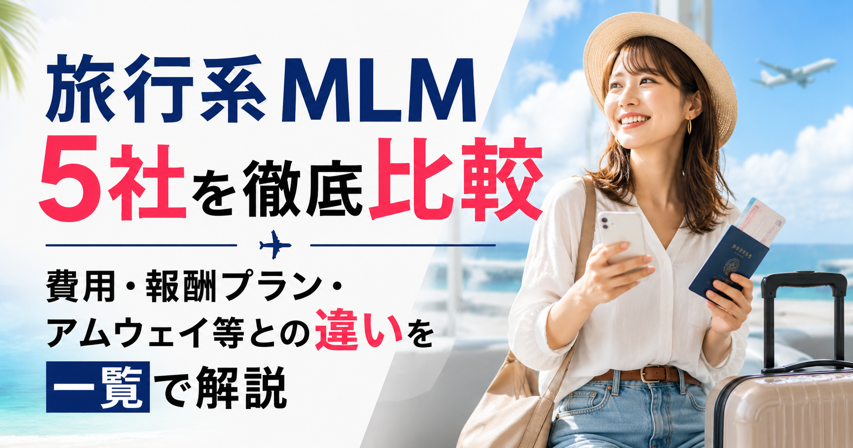 旅行系MLM5社を徹底比較｜費用・報酬プラン・アムウェイ等との違いを一覧で解説