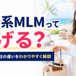 旅行系MLMって稼げる？危険性と各社の違いをわかりやすく解説